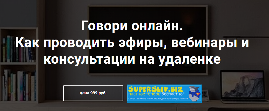 [Седа Каспарова] Говори онлайн. Как проводить эфир_0.png